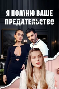 Турецкий сериал Я помню ваше предательство (2025)