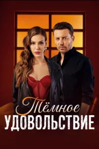 Турецкий сериал Тёмное удовольствие (2025)