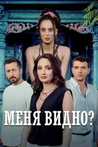 Меня видно?