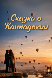 Турецкий сериал Каппадокия (2026)